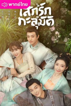 เสกรักทะลุมิติ (2024) My Divine Emissary EP.1-24 พากย์ไทย