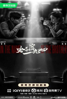 In the Name of the Brother ฮาร์บิน 1944 ซับไทย EP.1-40