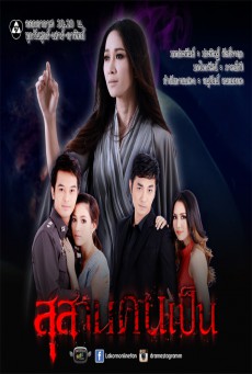 ละครไทย สุสานคนเป็น ช่อง 7 (Susan Khon Pen Ch7)